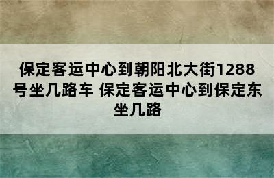 保定客运中心到朝阳北大街1288号坐几路车 保定客运中心到保定东坐几路